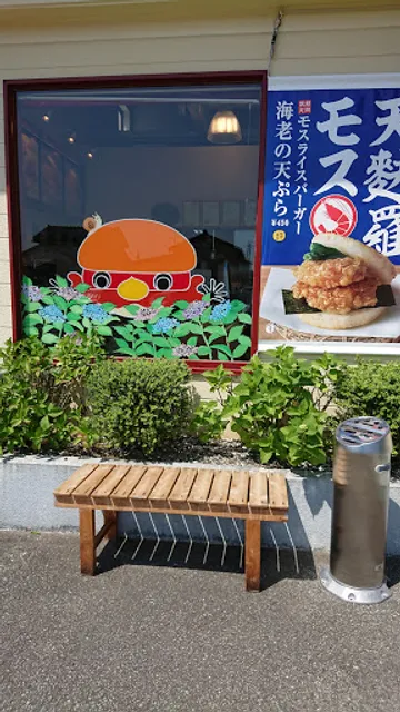 Mos Burger Sado Sawata