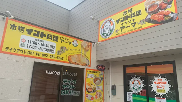 本格インド料理ナマステアーマ