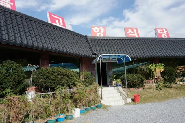 동악골고향식당