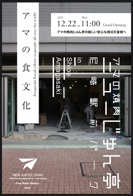 アマの焼肉ニューじゅん亭 尼崎駅前パーク