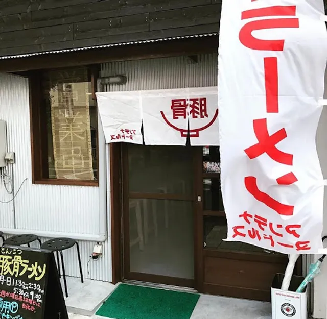 豚骨ラーメン おかだ