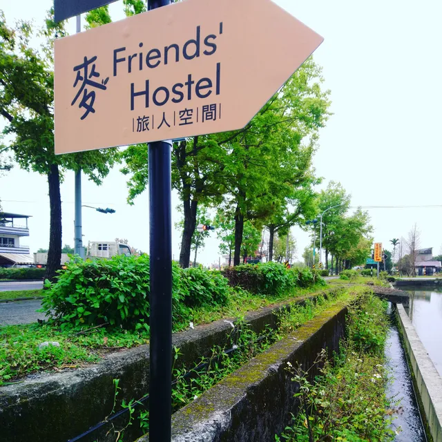 麥 Friends' Hostel 民宿（自助式入住適合i人）