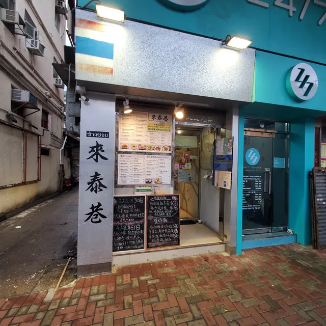 來泰巷 ข้างซอย