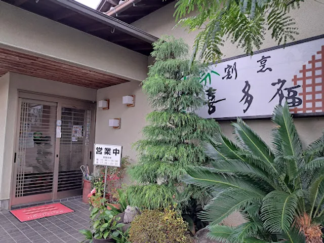 喜多福季節料理