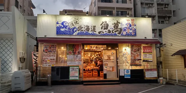 Hokkaido cuisine & Seafood BBQ "Uoman" Omoromachi Station