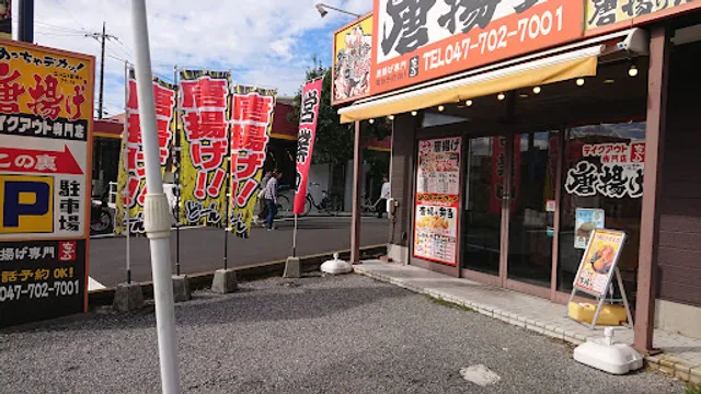 唐揚げ専門店 ちどり 六高台店
