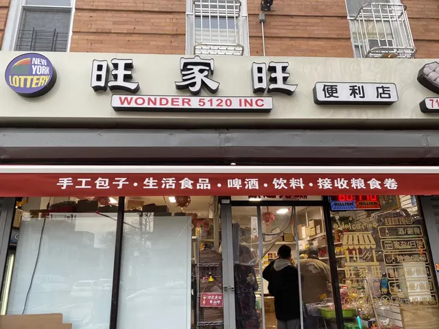 旺家旺便利店