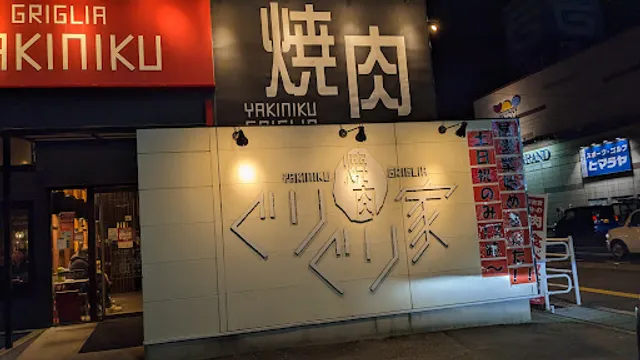 Yakinikuguriguriya Saijomisonouten