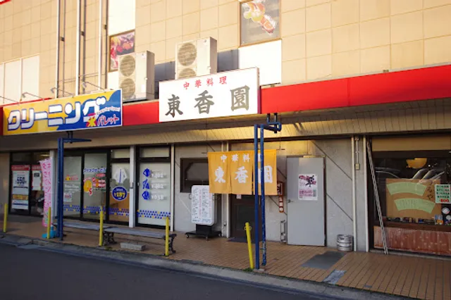 中華料理 東香園