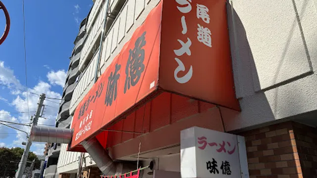 Onomichi Ramen Ajioku