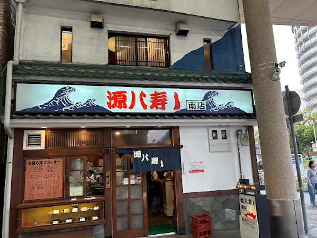 源八寿し 南店