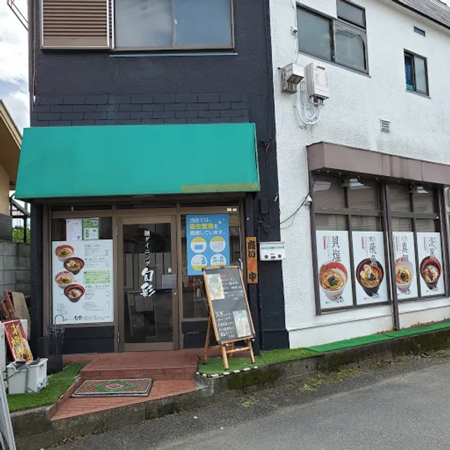 麺ダイニング 旬彩