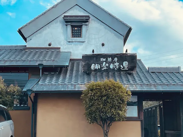 珈琲屋 明楽時運 蔵也