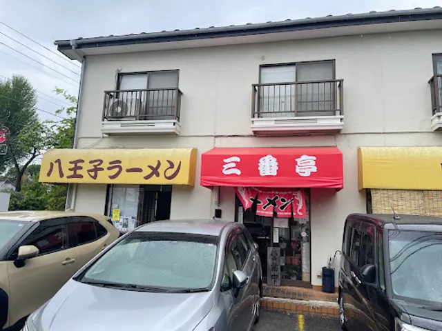 八王子ラーメン 三番亭
