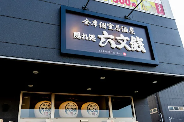 隠れ処 六文銭（ろくもんせん）研究学園駅前店