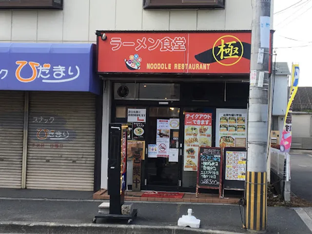 ラーメン食堂一
