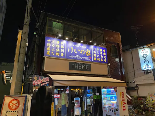 けいの家日野駅前店