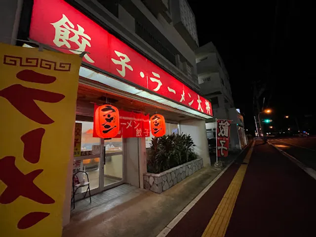餃子ラーメン大将