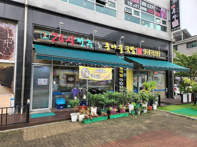 24시 전주명가콩나물국밥 둔포점
