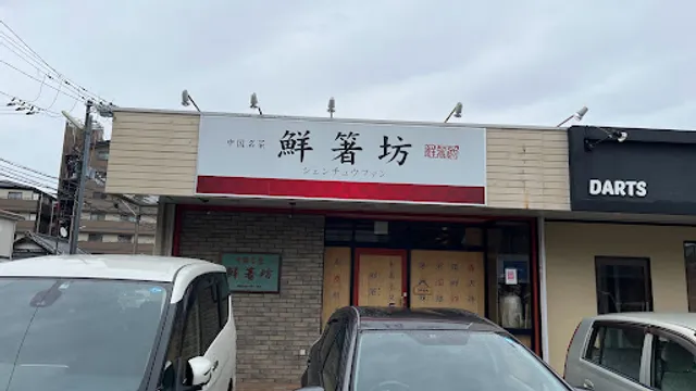 シェンチュウファン（鮮箸坊）