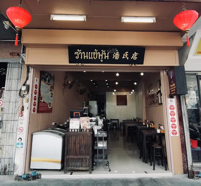 Sae Phun ข้าวหน้าไก่แซ่พุ้น