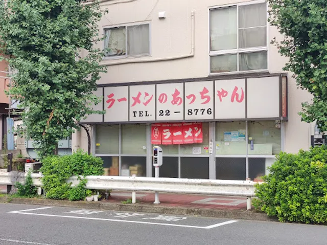 ラーメンのあっちゃん