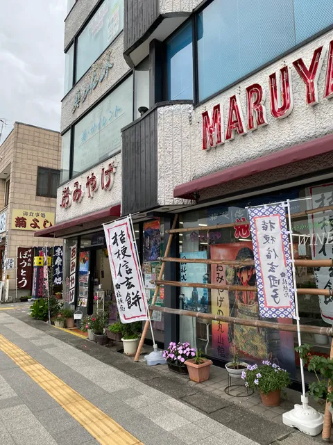 お土産丸山館
