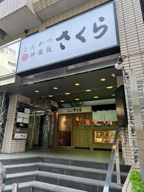 Tonkatsu Kagurazaka Sakura Shibuyajinnanten