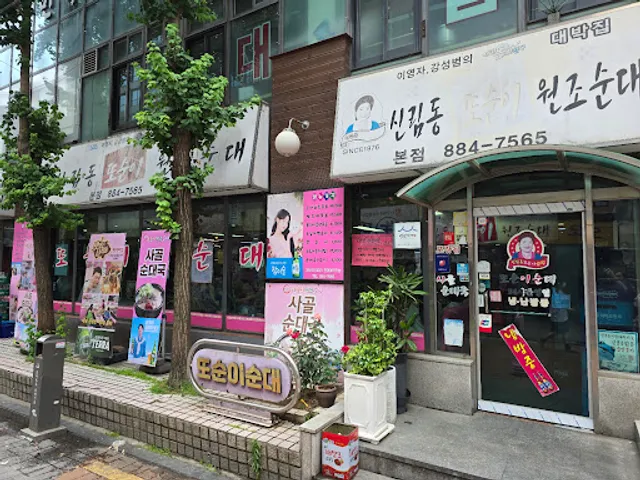 또순이원조순대 본점