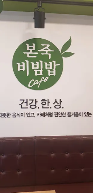 본죽&비빔밥 인천선학점