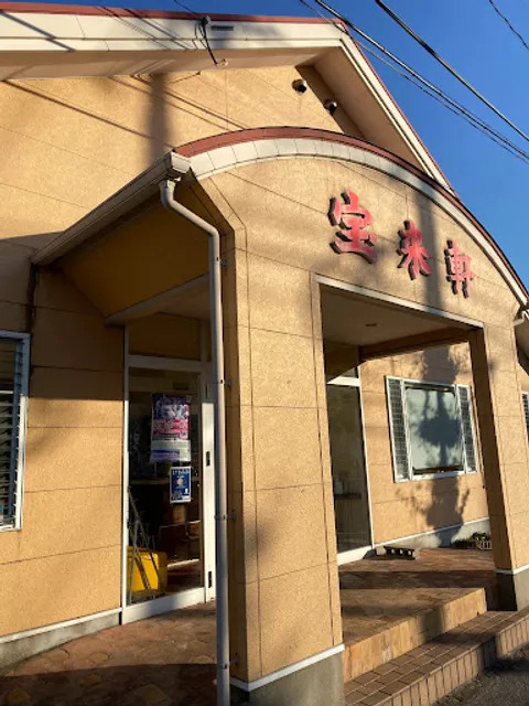 宝来軒 万田店