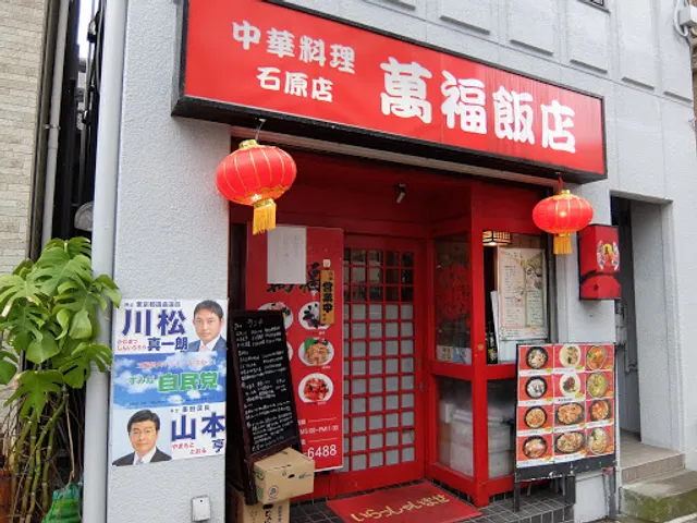 萬福飯店