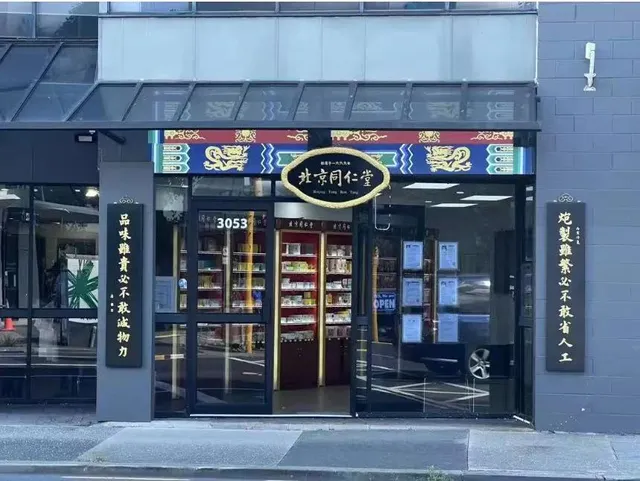 Beijing Tong Ren Tang_New Lynn Branch北京同仁堂西区店