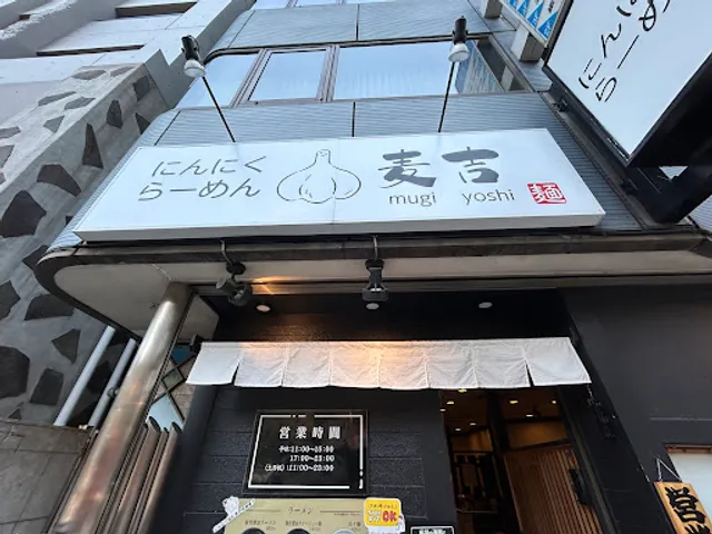 にんにくらーめん 麦吉