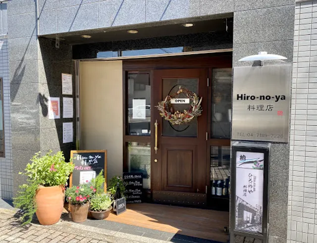 Hiro-no-ya 料理店