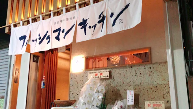 フィッシュマンキッチン