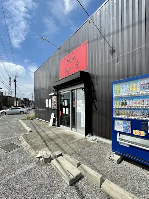 麺屋 鶏一匠