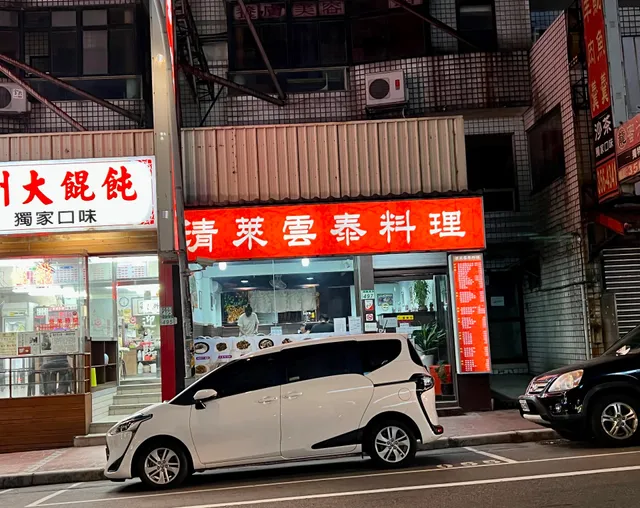 桃園清萊雲泰料理