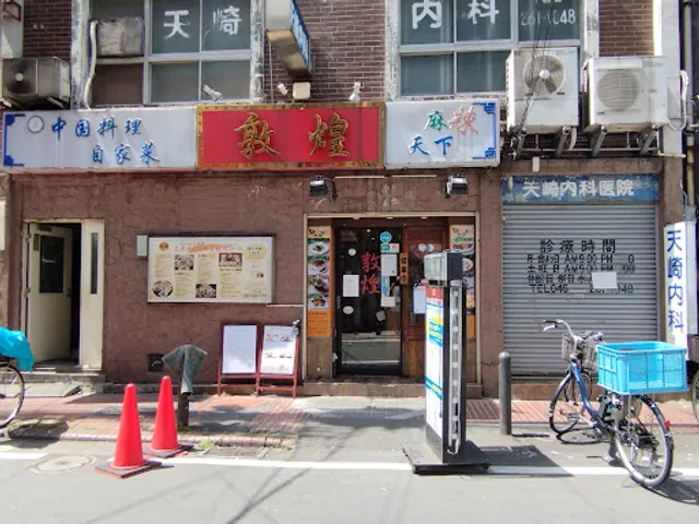 中華料理 敦煌(トンコウ)