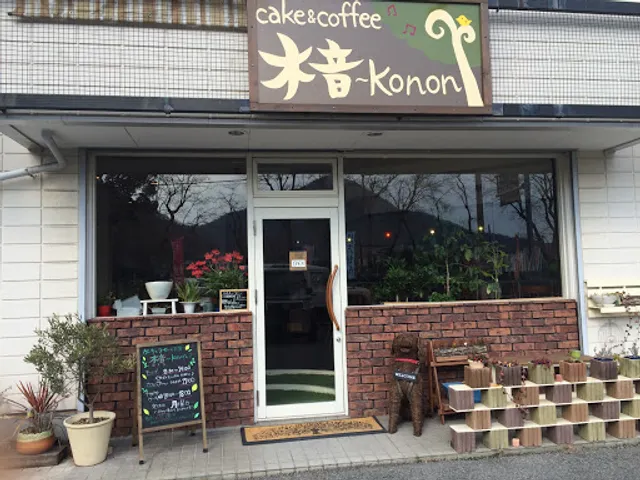 木音〜konon