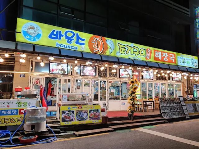 바운스조개구이