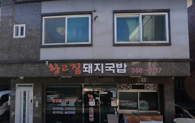 황고집돼지국밥