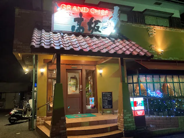 グランシェフ 高坂