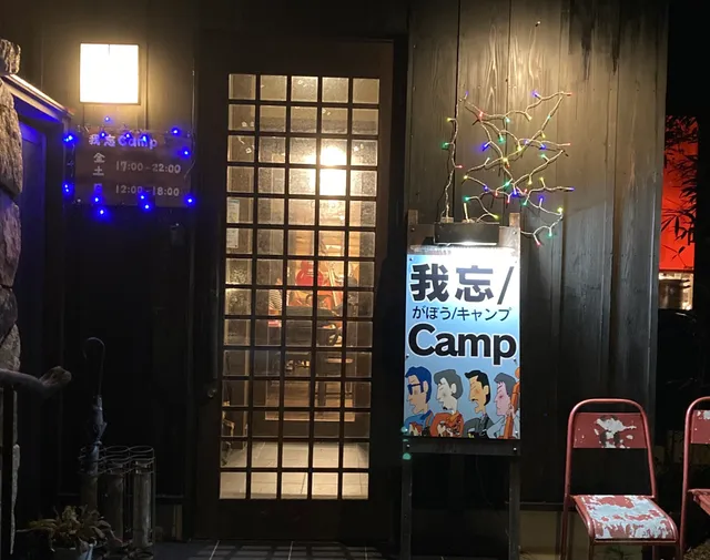 我忘/Camp