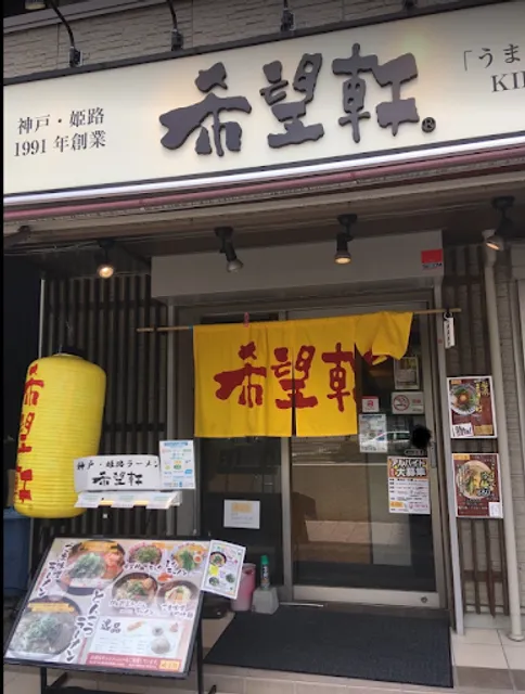 希望軒 JR神戸駅前店