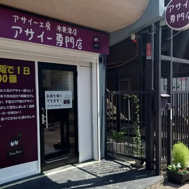 アサイー工房 木更津店
