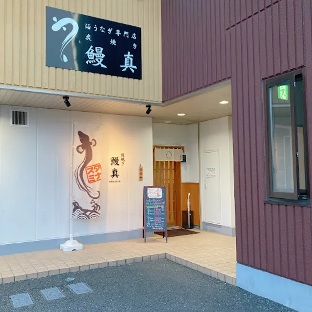 炭焼き 鰻真