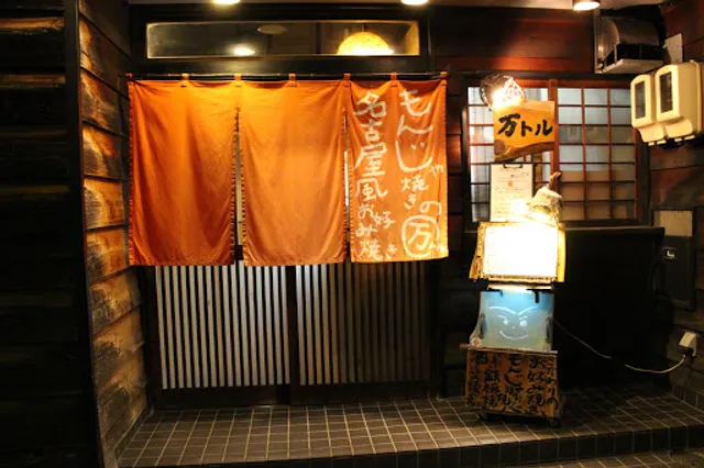 名古屋風お好み焼き・もんじゃ焼きの万トル