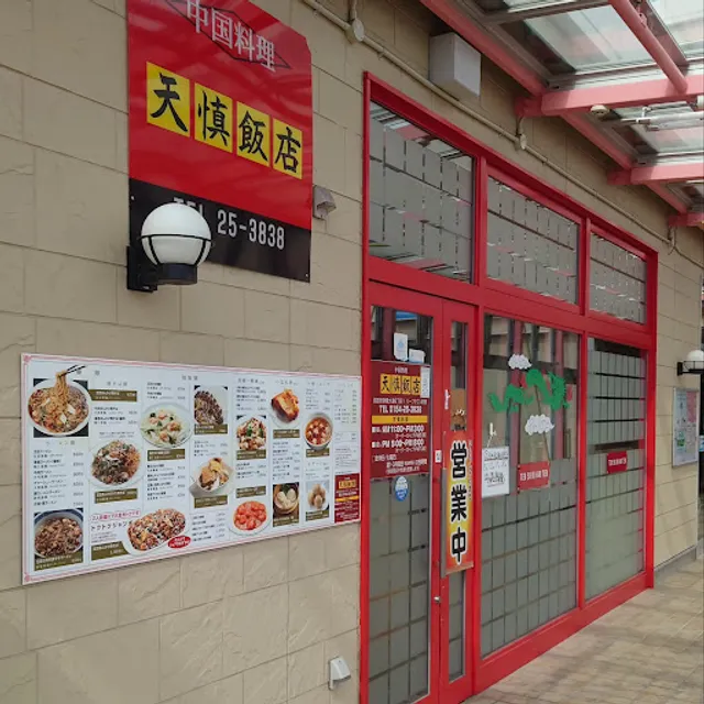 中国料理 天慎飯店