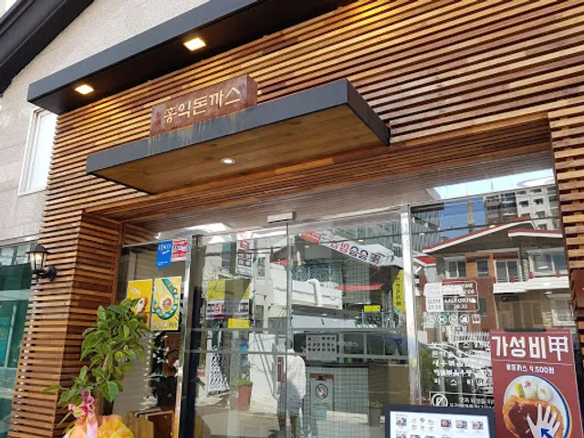 홍익돈까스 부산대연점